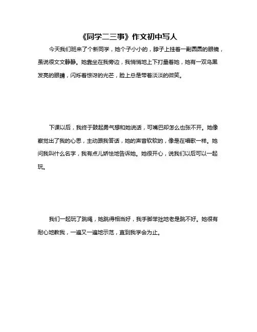 《同学二三事》作文初中写人