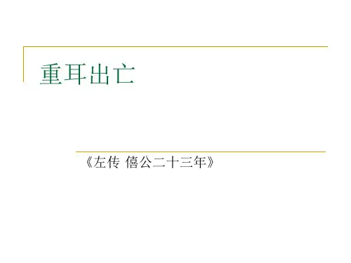 重耳出亡讲解