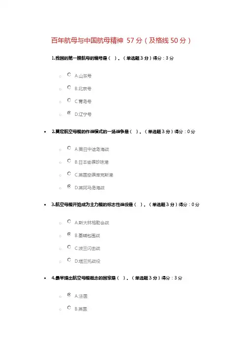 百年航母与中国航母精神 57分(及格线50分)