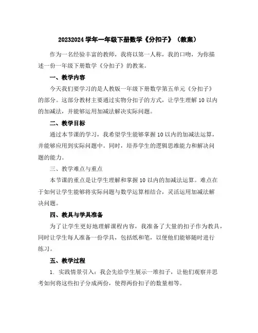 2023-2024学年一年级下册数学《分扣子》(教案)