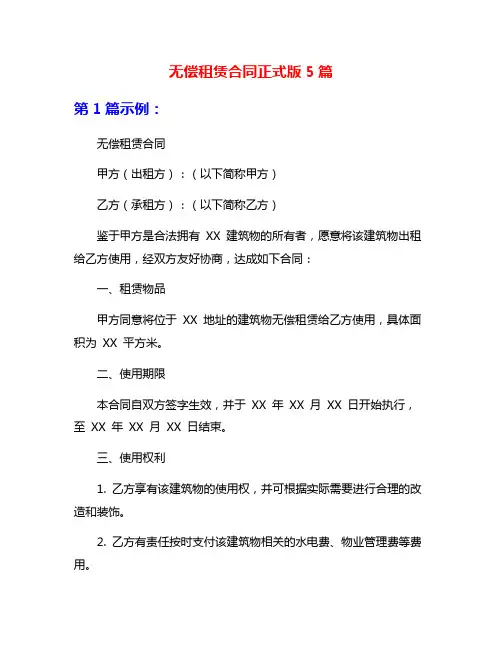 无偿租赁合同正式版5篇