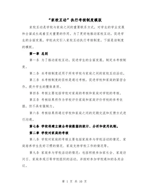 “家校互动”执行考核制度模版(3篇)
