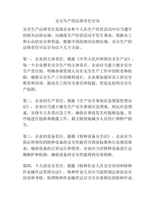 安全生产的法律责任分为