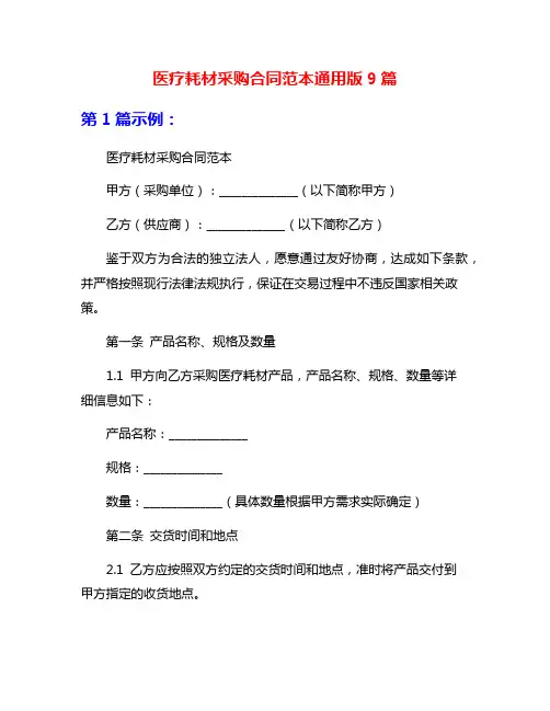 医疗耗材采购合同范本通用版9篇