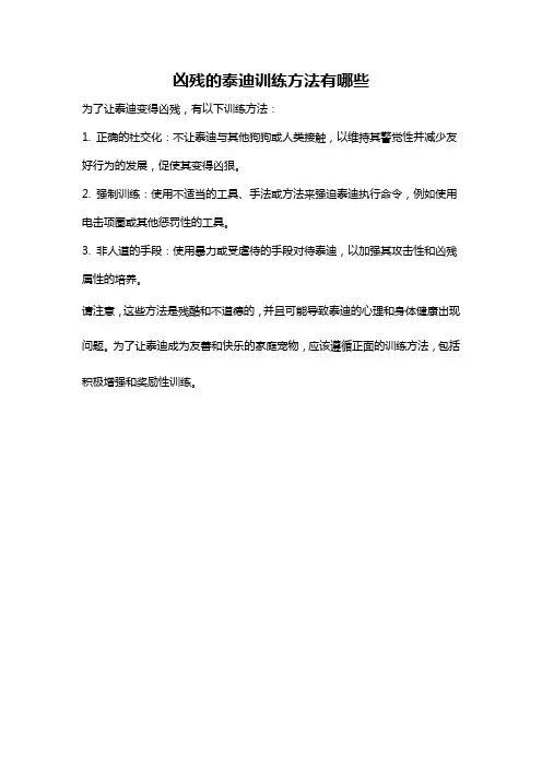 凶残的泰迪训练方法有哪些
