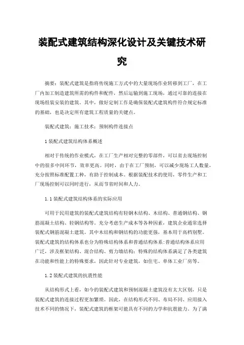 装配式建筑结构深化设计及关键技术研究