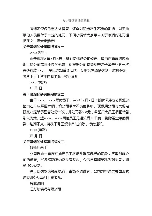 关于吸烟的处罚通报_通报_