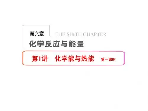 第六章  第1讲 化学能与热能
