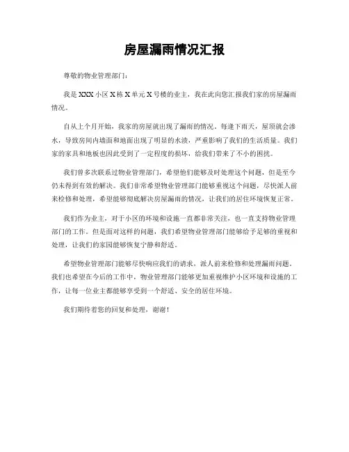 房屋漏雨情况汇报