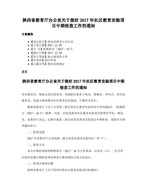 陕西省教育厅办公室关于做好2017年社区教育实验项目中期检查工作的通知