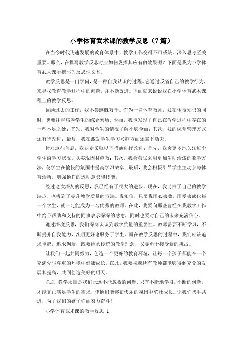 小学体育武术课的教学反思(7篇)