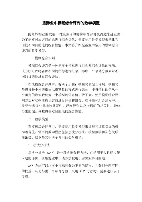 旅游业中模糊综合评判的数学模型(1)