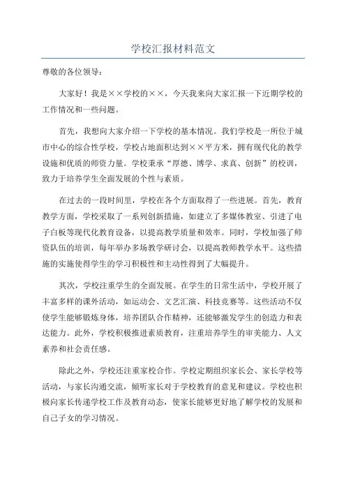 学校汇报材料范文