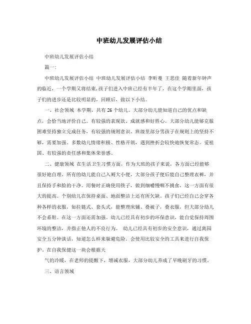 中班幼儿发展评估小结