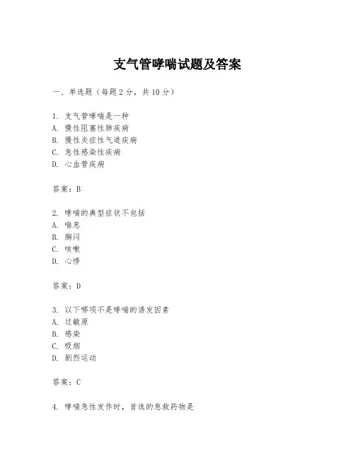 支气管哮喘试题及答案