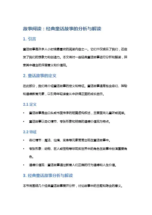 故事阅读：经典童话故事的分析与解读