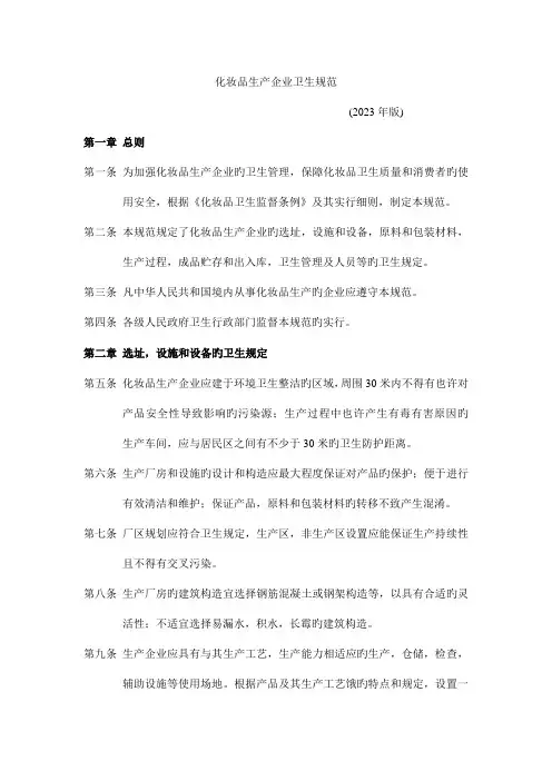 化妆品生产企业卫生规范