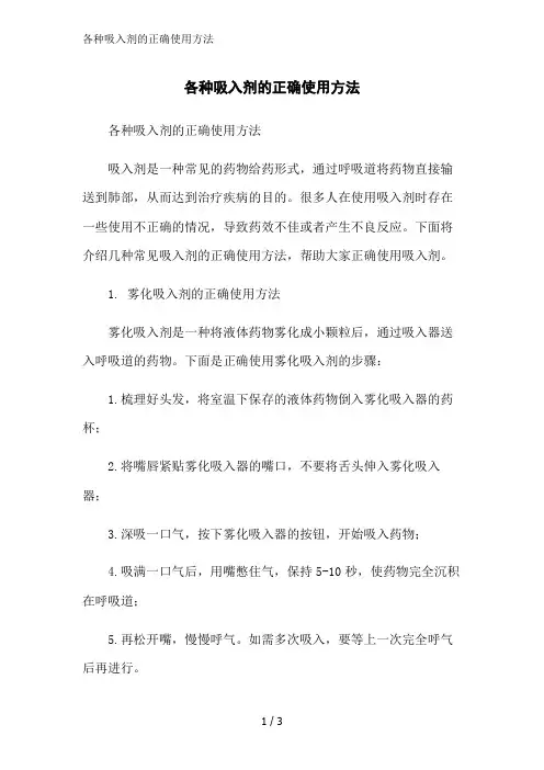 各种吸入剂的正确使用方法范文精简处理