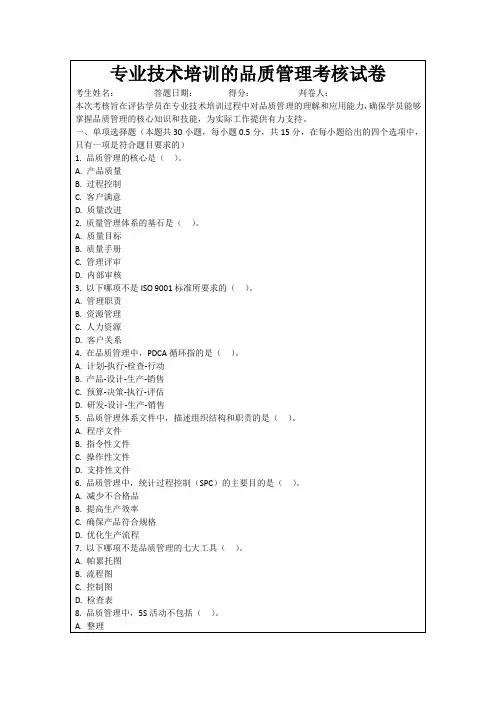 专业技术培训的品质管理考核试卷