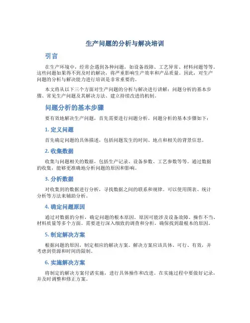 生产问题的分析与解决培训