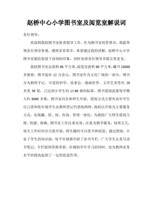 赵桥中心小学图书室及阅览室解说词