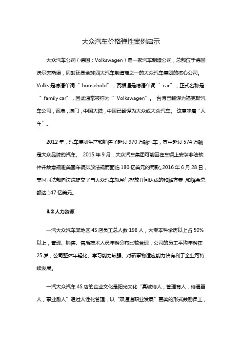 大众汽车价格弹性案例启示
