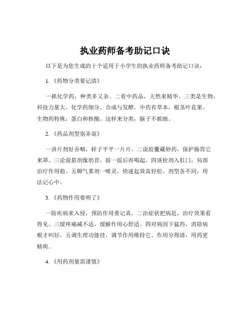 执业药师备考助记口诀