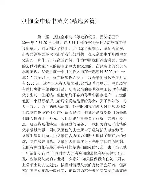 抚恤金申请书范文(精选多篇)