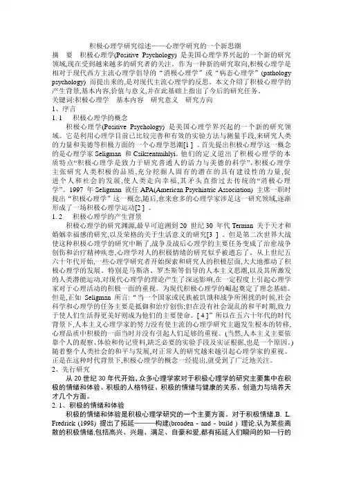积极心理学研究综述