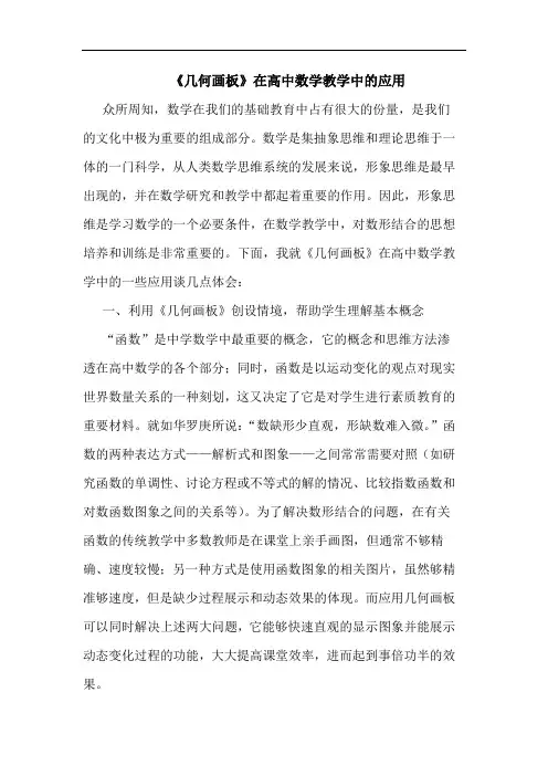 《几何画板》在高中数学教学中应用