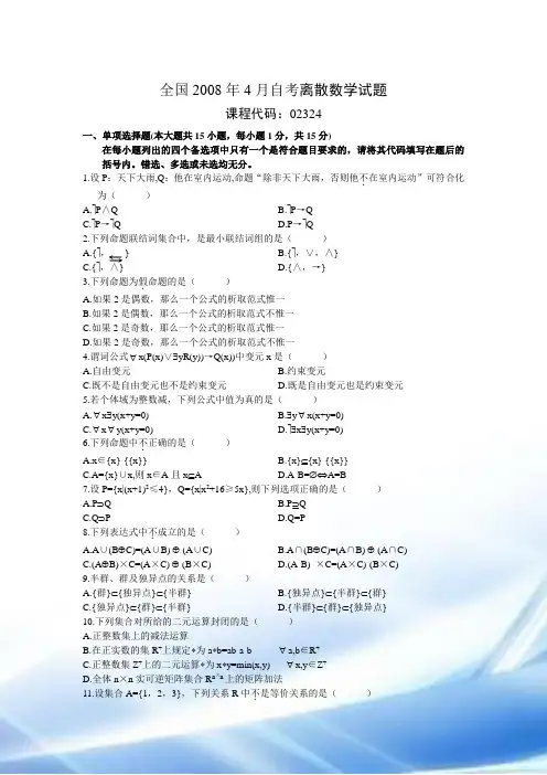 2008年4月到2013年7月自考离散数学试题附答案