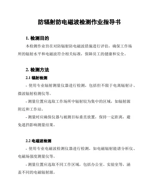 防辐射防电磁波检测作业指导书