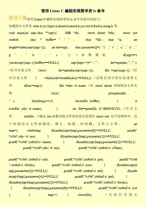 使用Linux C编程实现简单的ls命令