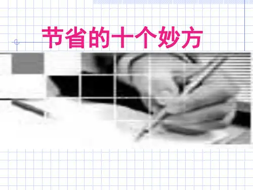 节省时间的十个妙方PPT课件