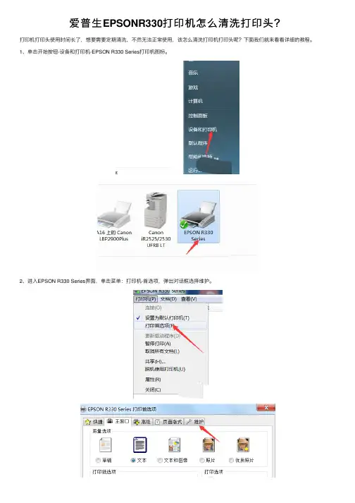 爱普生EPSONR330打印机怎么清洗打印头？