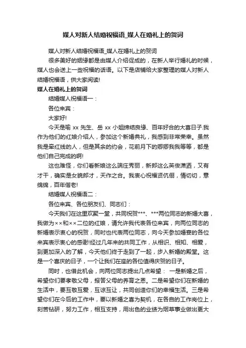 媒人对新人结婚祝福语_媒人在婚礼上的贺词