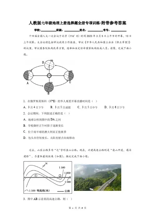人教版七年级地理上册选择题全册专项训练-附带参考答案