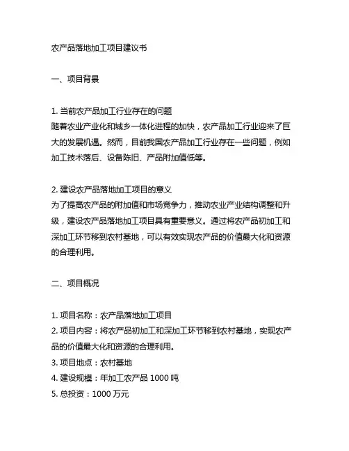 农产品落地加工项目建议书范文