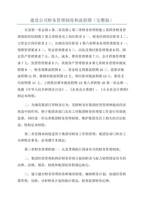建设公司财务管理制度和流程图(完整版)
