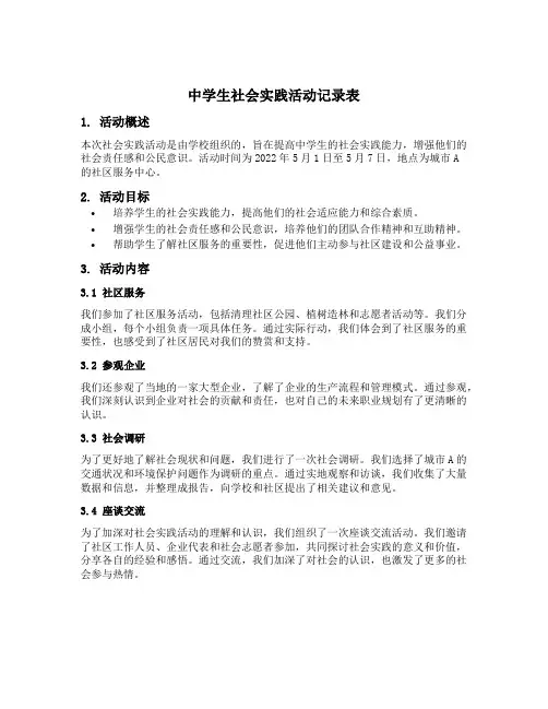 中学生社会实践活动记录表鉴定