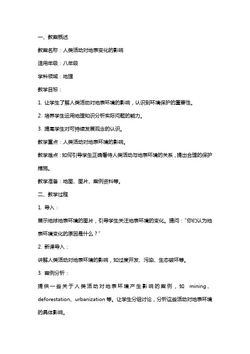 人类活动对地表变化的影响教案及反思