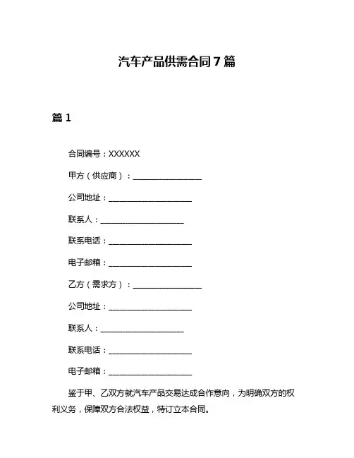 汽车产品供需合同7篇