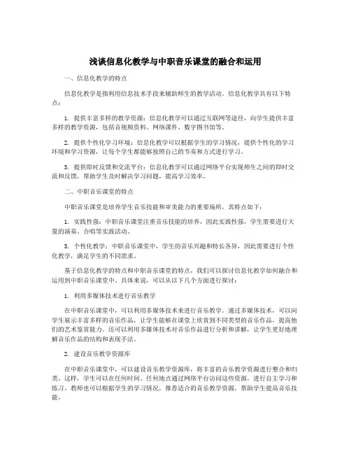 浅谈信息化教学与中职音乐课堂的融合和运用