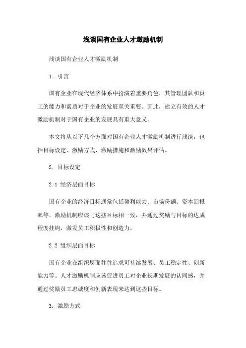 浅谈国有企业人才激励机制