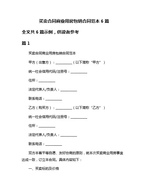 买卖合同商业用房包销合同范本6篇