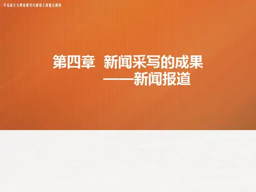 《新闻采访与写作》电子课件 第四章 第四章 新闻采写的成果—新闻报道