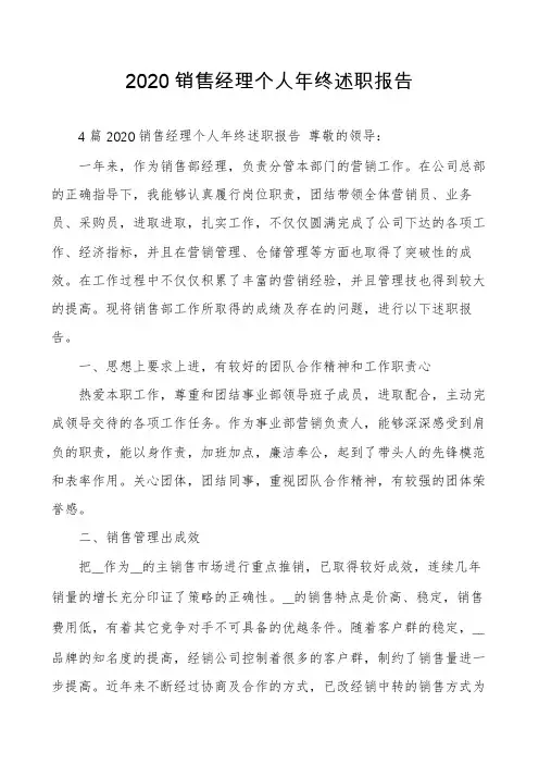2020销售经理个人年终述职报告