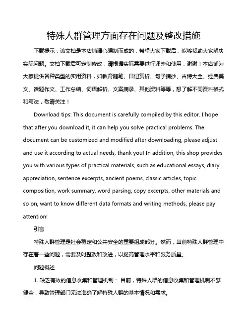 特殊人群管理方面存在问题及整改措施