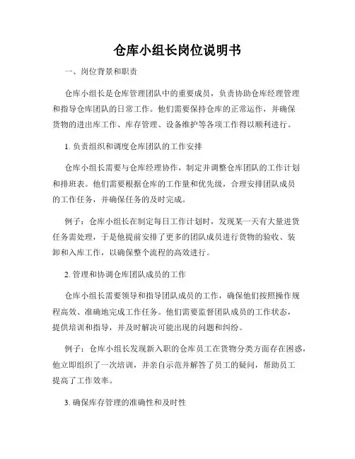 仓库小组长岗位说明书