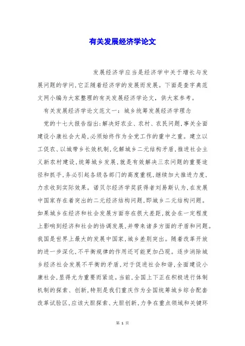 有关发展经济学论文